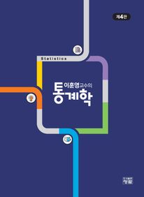 이훈영교수의 통계학(제4판)