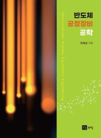 반도체 공정장비 공학