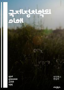 국제정치학의 이해
