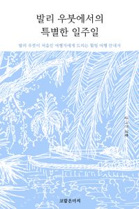 발리 우붓에서의 특별한 일주일