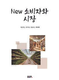 NEW 소비자와 시장