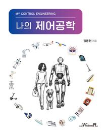 나의 제어공학