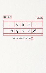 청춘의 밑줄긋기