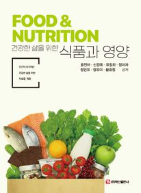 건강한 삶을 위한 식품과 영양