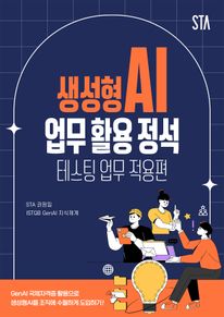 생성형AI 업무 활용 정석 - 테스팅 업무 적용편
