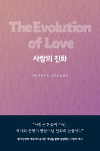 사랑의 진화