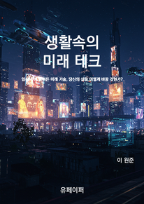 생활속의 미래 테크