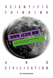 과학적 사고와 문명
