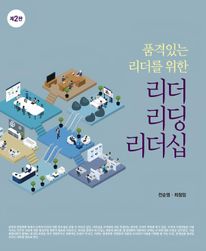 품격있는 리더를 위한 리딩, 리더, 리더쉽