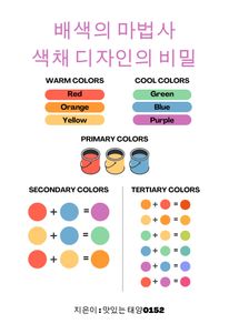 배색의 마법사 색채 디자인의 비밀