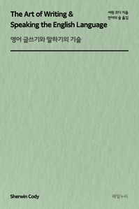 영어 글쓰기와 말하기의 기술