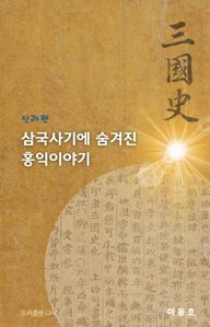 삼국사기에 숨겨진 홍익이야기