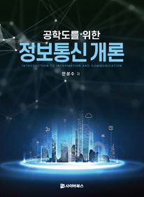 공학도를 위한 정보통신 개론
