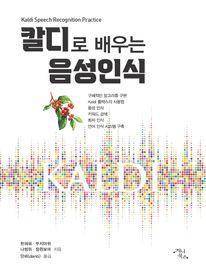 칼디로 배우는 음성인식