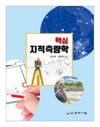 핵심 지적측량학