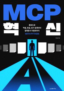 MCP 혁신:클로드로 엑셀, 한글, 휴가 등록부터 결재문서 자동화까지 with python
