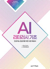 AI 리터러시 기초