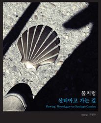 물처럼, 산티아고 가는 길