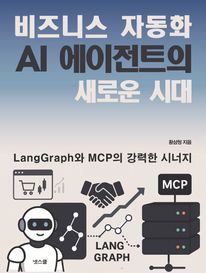 비즈니스 자동화 AI 에이전트의 새로운 시대: LangGraph와 MCP의 강력한 시너지