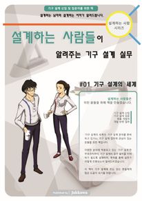설계하는 사람들이 알려주는 기구 설계 실무