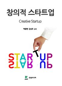 창의적 스타트업
