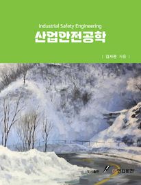 산업안전 공학