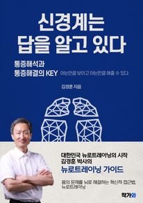 신경계는 답을 알고 있다