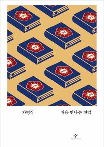 처음 만나는 헌법