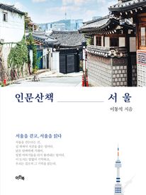 인문산책 서울