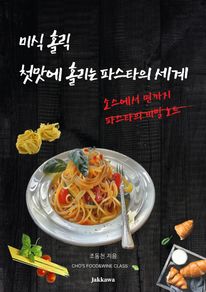 미식 홀릭 첫맛에 홀리는 파스타의 세계