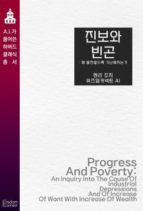 진보와 빈곤 : 왜 발전할수록 가난해지는가
