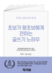초보가 왕초보에게 전하는 글쓰기 노하우