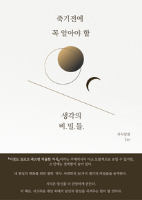 죽기전에 꼭 알아야 할 생각의 비밀들