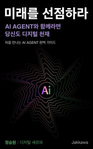 미래를 선점하라 : AI Agent와 함께라면 당신도 디지털 천재