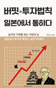 버핏의 투자법칙, 일본에서 통하다