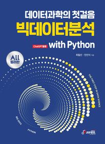 데이터과학의 첫걸음 빅데이터분석 with Python