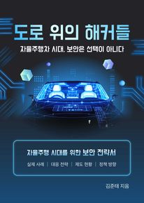 도로 위의 해커들