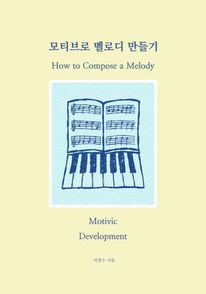 모티브로 멜로디 만들기(How to Compose a Melody)