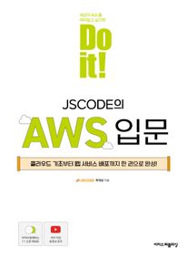 Do it! JSCODE의 AWS 입문
