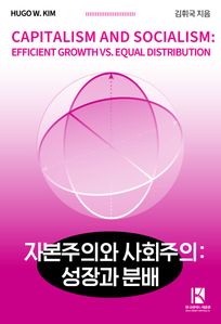 자본주의와 사회주의 : 성장과 분배