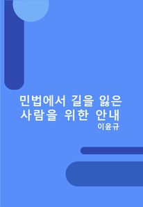 민법에서 길을 잃은 사람을 위한 안내