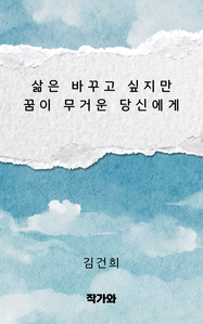 삶은 바꾸고 싶지만 꿈이 무거운 당신에게