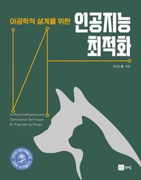 이공학적 설계를 위한 인공지능 최적화