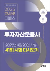 2025 고시넷 투자자산운용사 41회 시험 다시보기