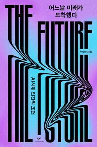 어느날 미래가 도착했다
