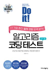 Do it! 알고리즘 코딩 테스트 C++ 편 [개정판]