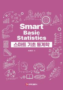 스마트 기초 통계학