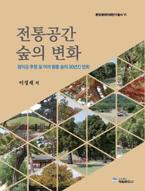 전통공간 숲의 변화