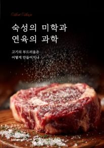 숙성의 미학과 연육의 과학
