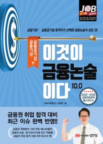 이것이 금융논술이다 10.0 금융기관·금융공기업 편
